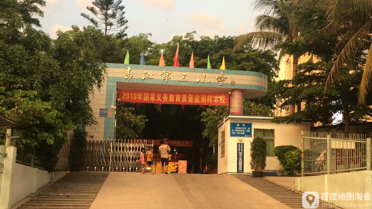 昌江第三小学