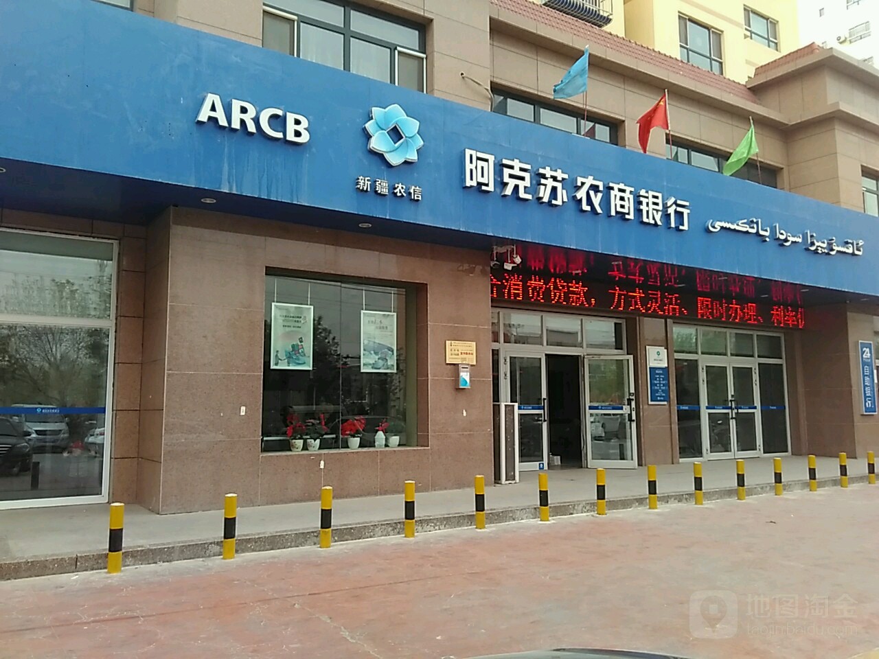 阿克苏市商银行