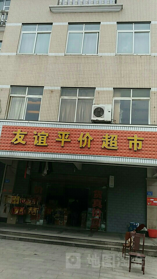 友谊超市(泽云幸福里店)