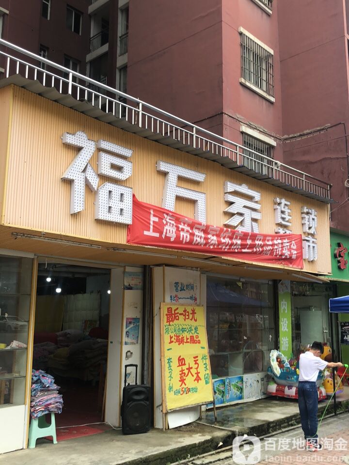 福万家(学院路店)