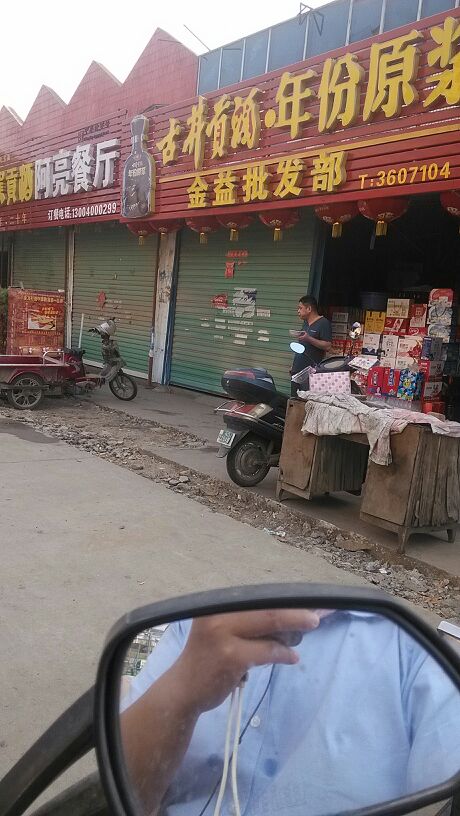 金益批发部