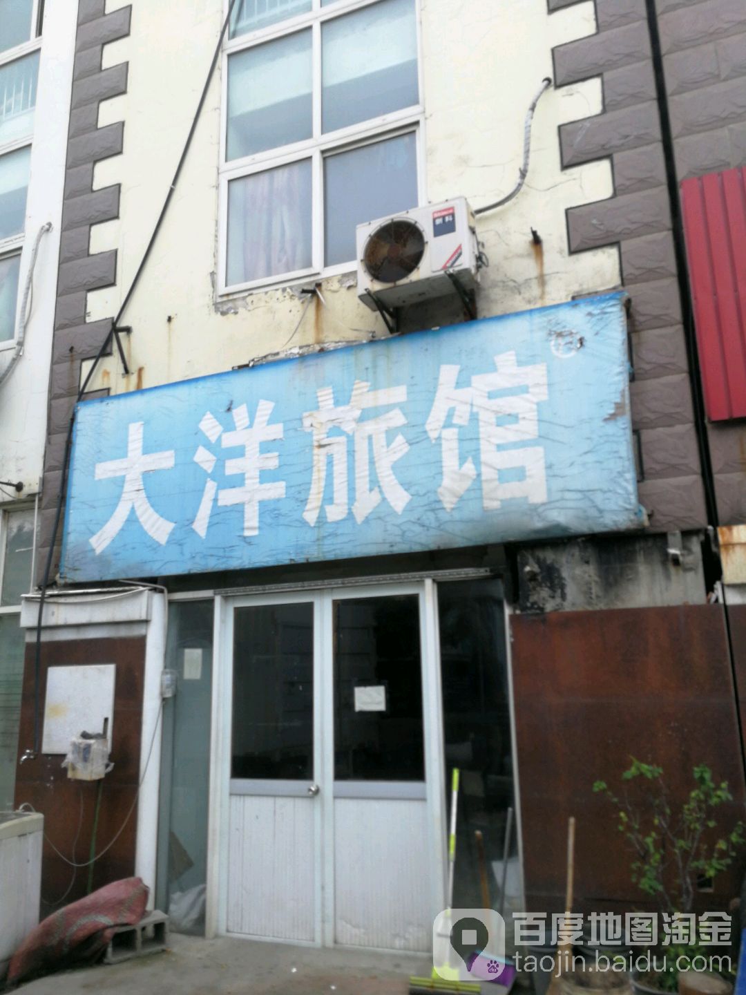 大洋旅店