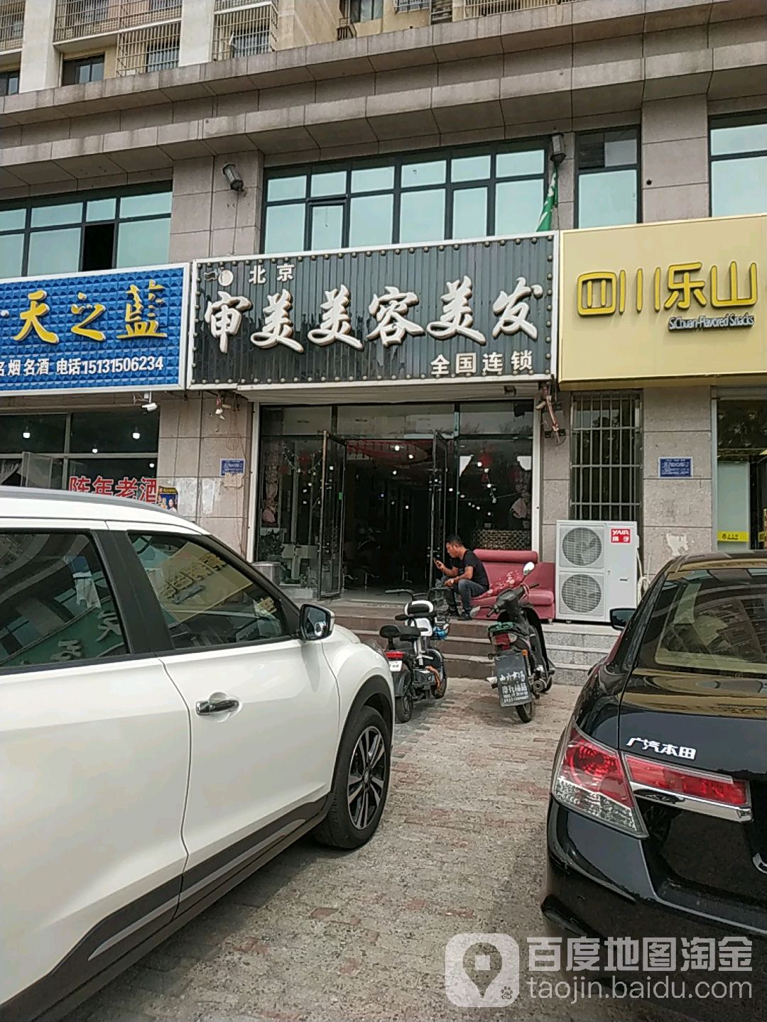 审美美容美发(龙岩路店)