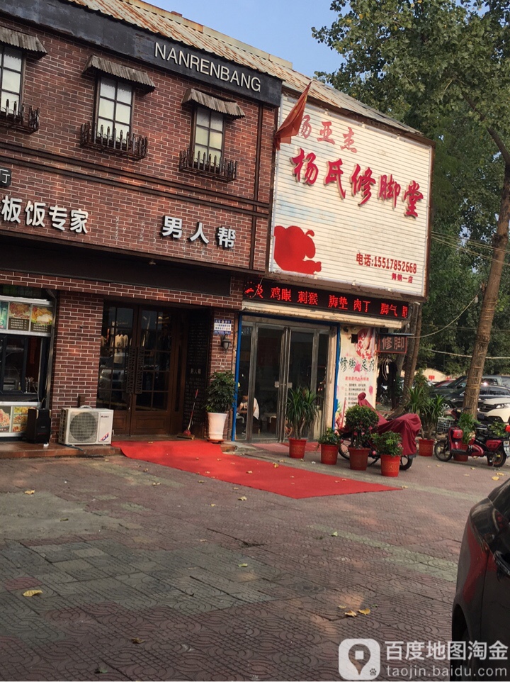 杨亚杰杨氏修脚堂(健康路店)