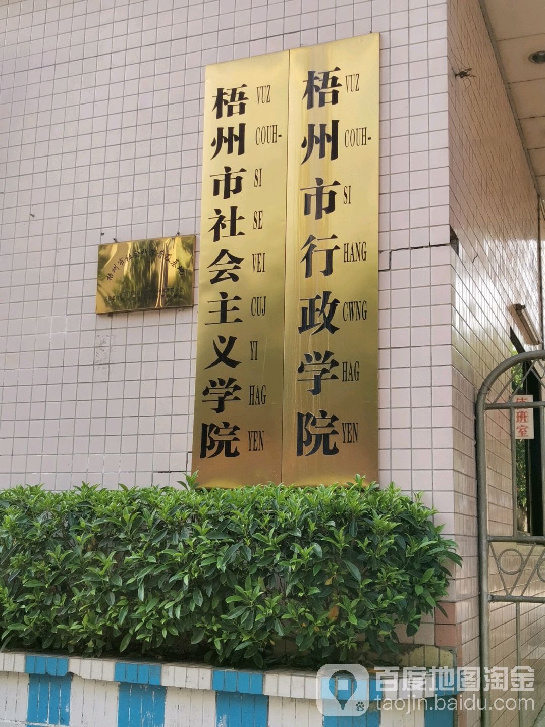 梧州市行政学院