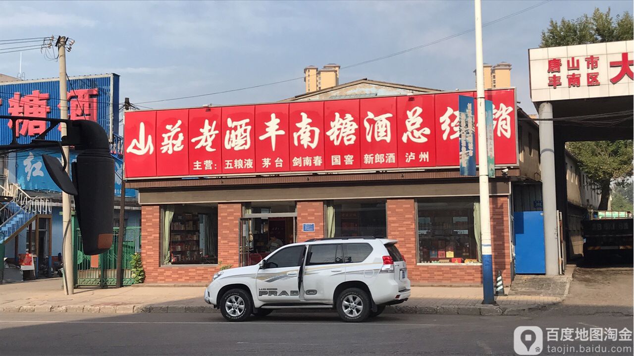 丰南糖酒(唐胥路店)