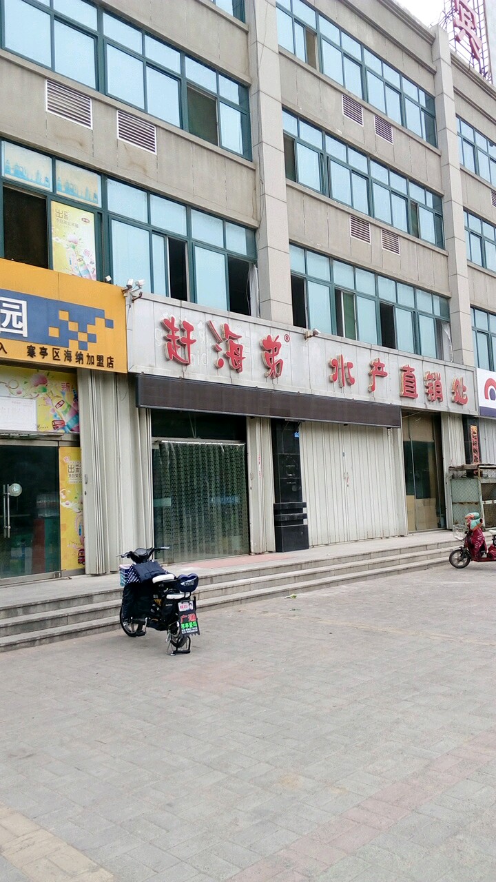 赶海弟水产直销处