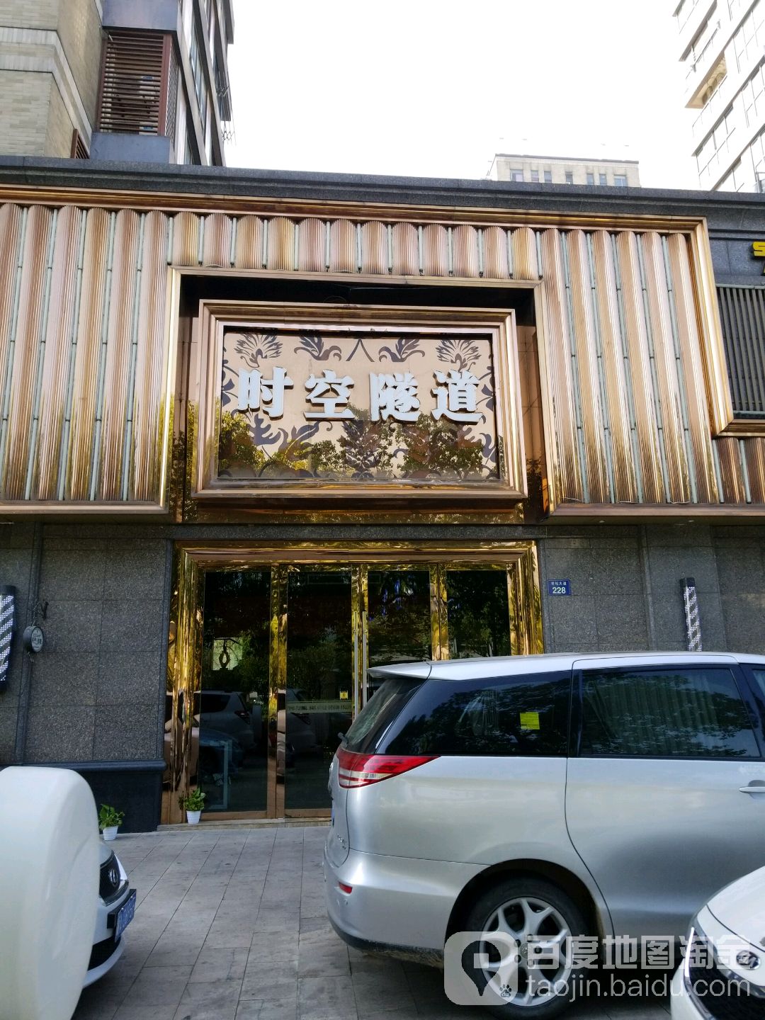 时空隧到美容美发(东湖南路店)