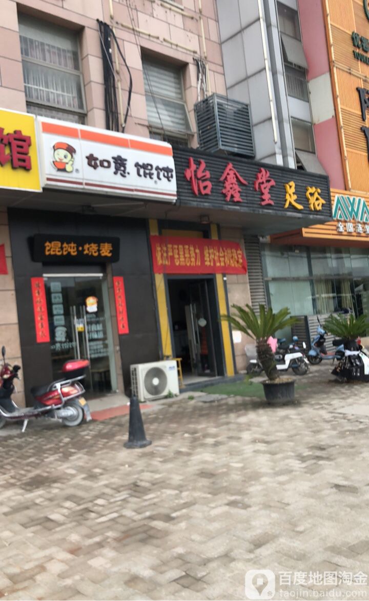 怡鑫堂足浴(浒关店)