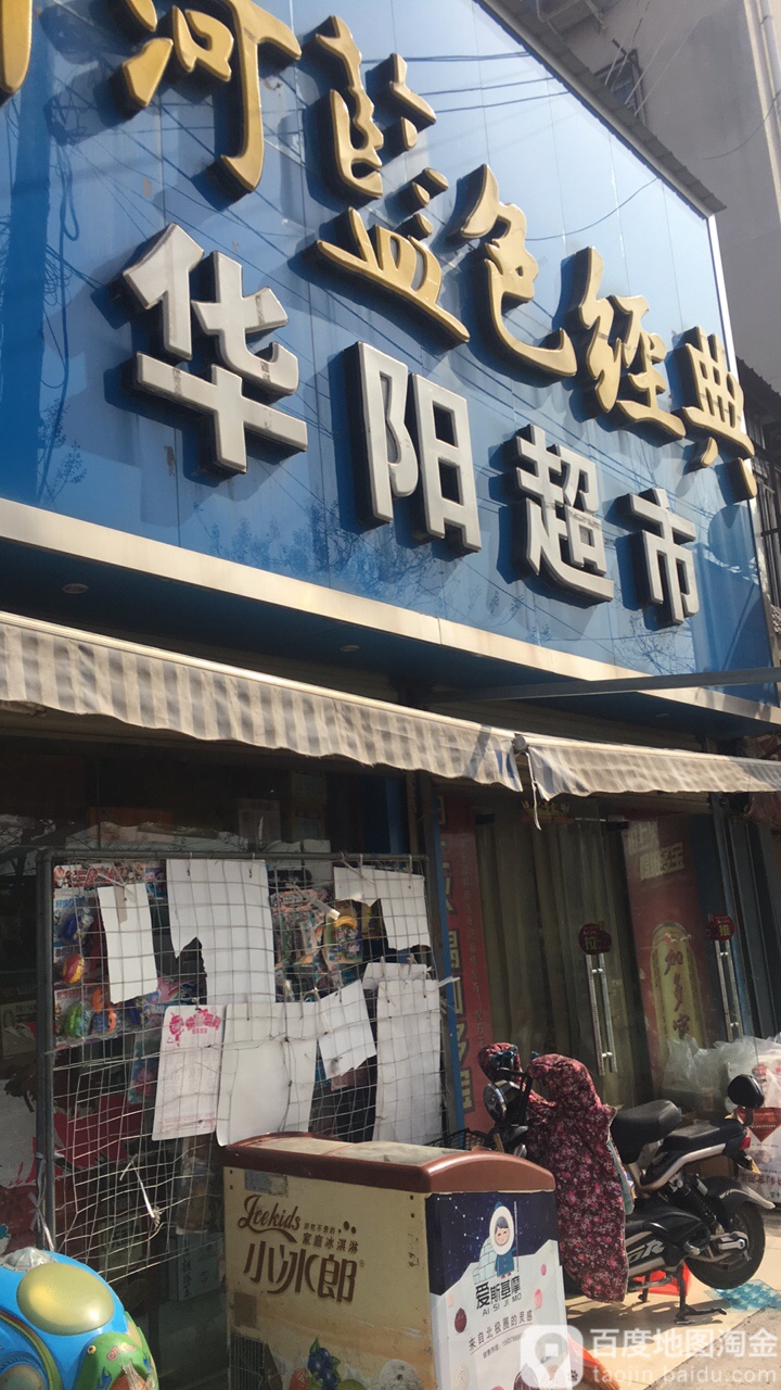 华阳超市(宋门关大街店)