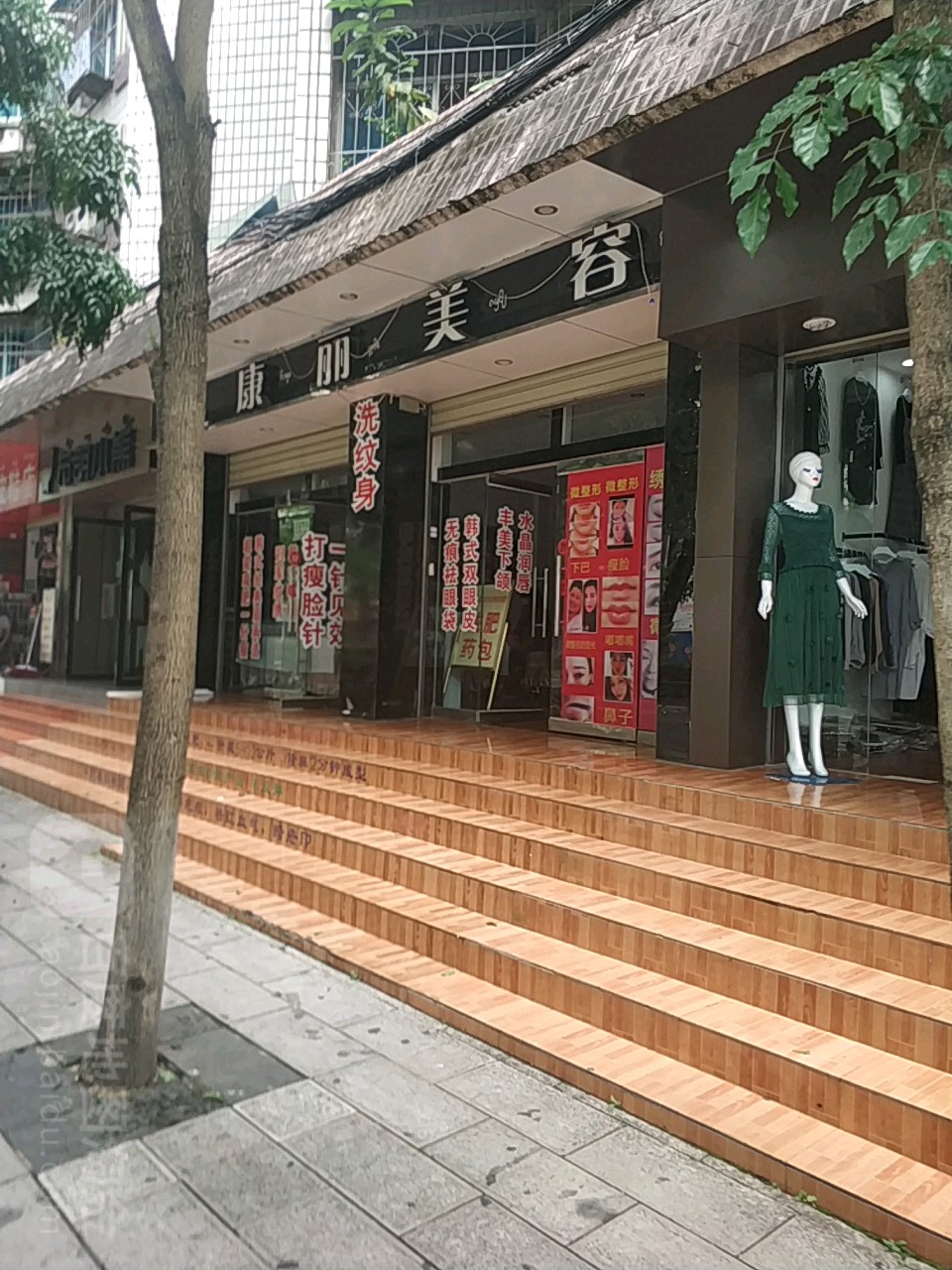 康丽美容院(勐泐大道店)