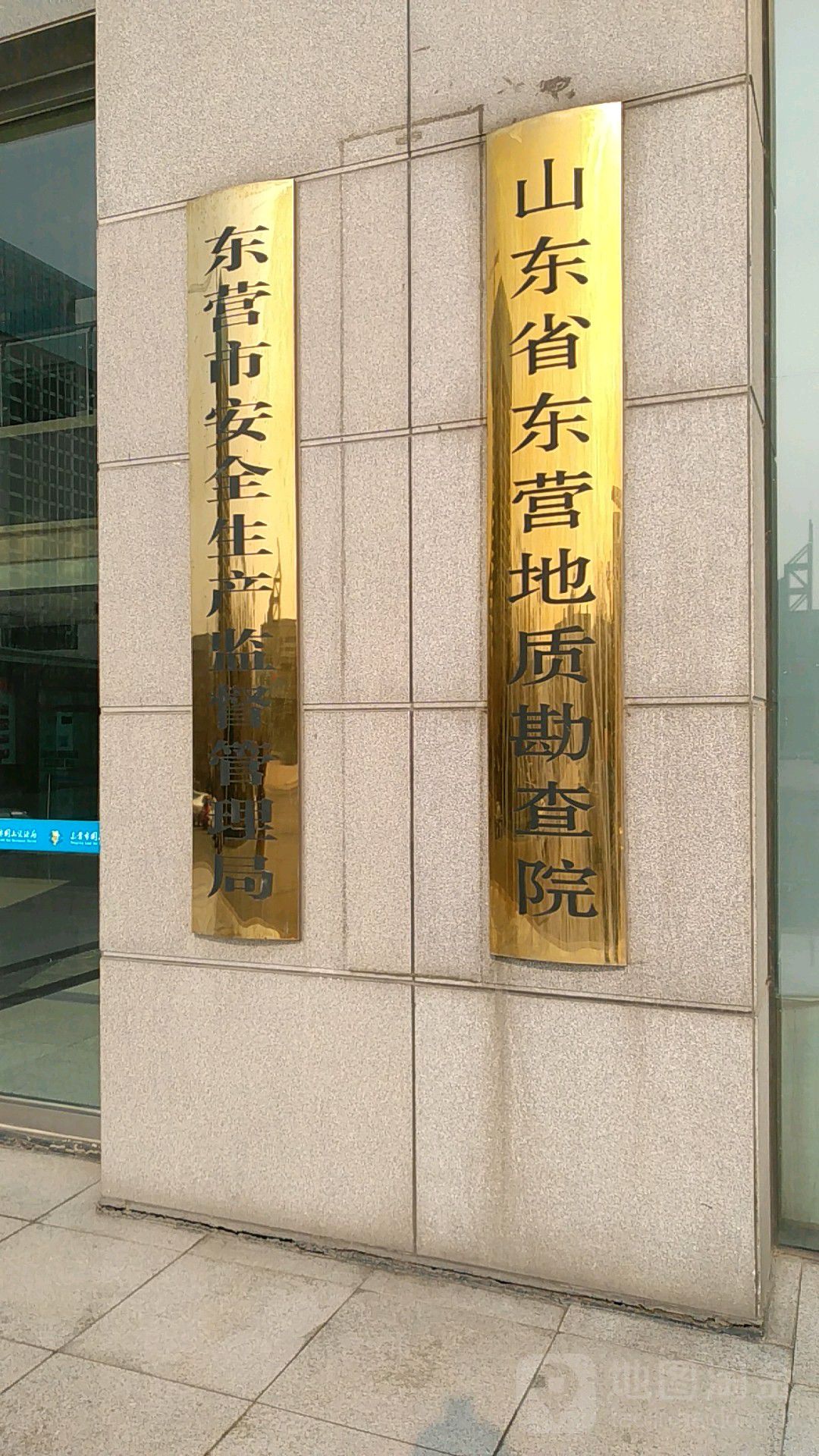 东营市应急管理局