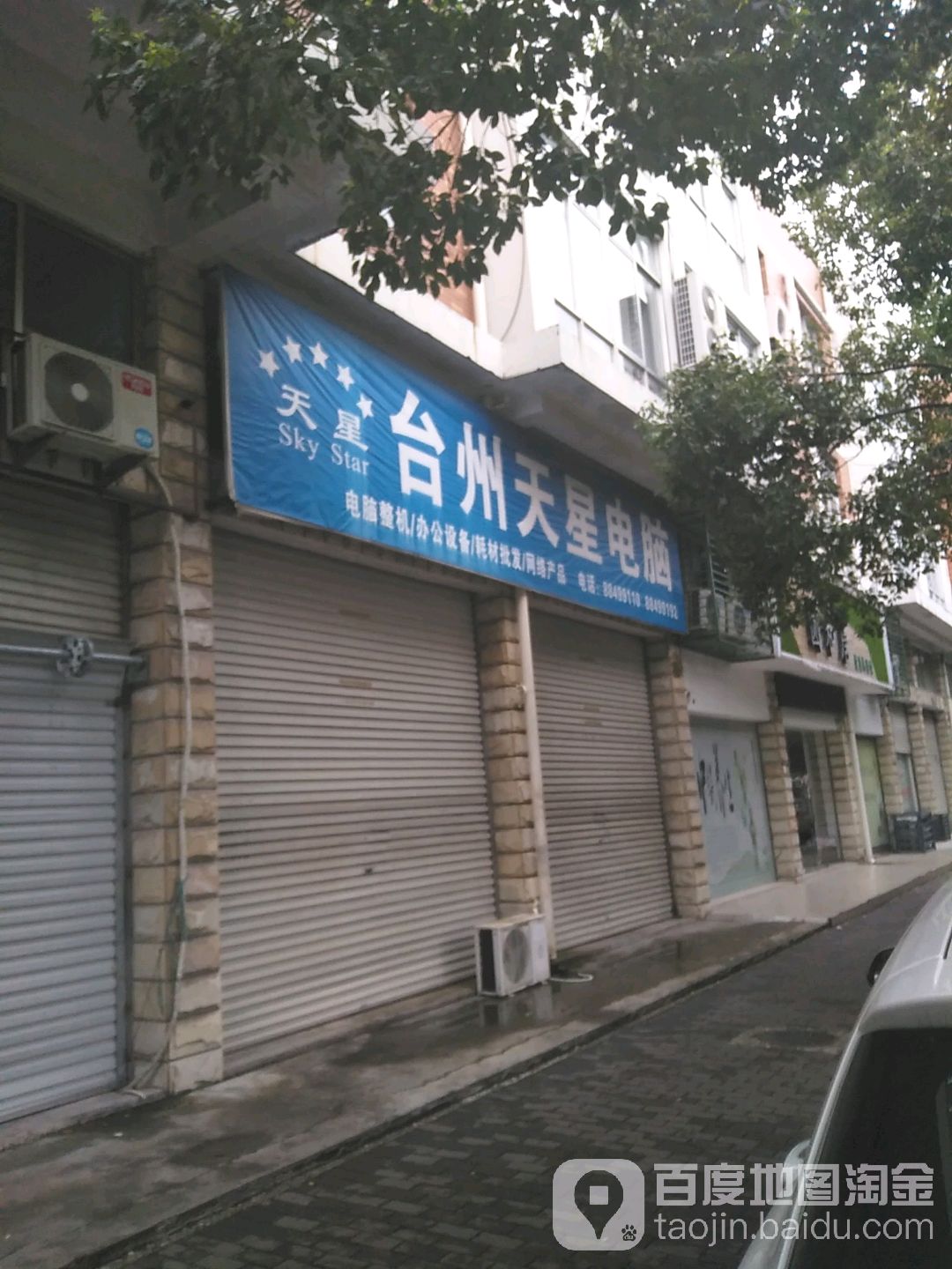 台州天星电脑