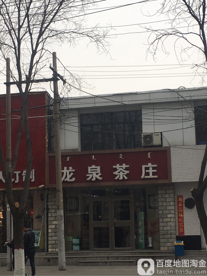 龙泉茶庄(呼市店)