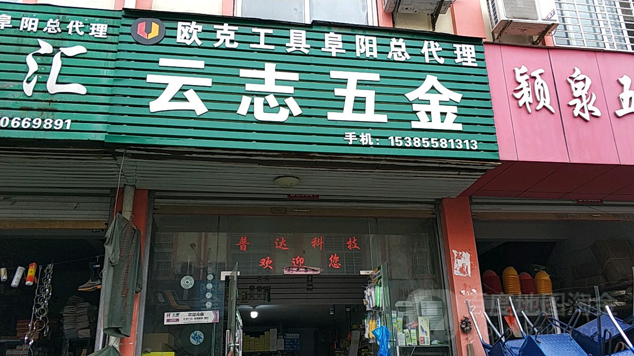 云志五金批发部。