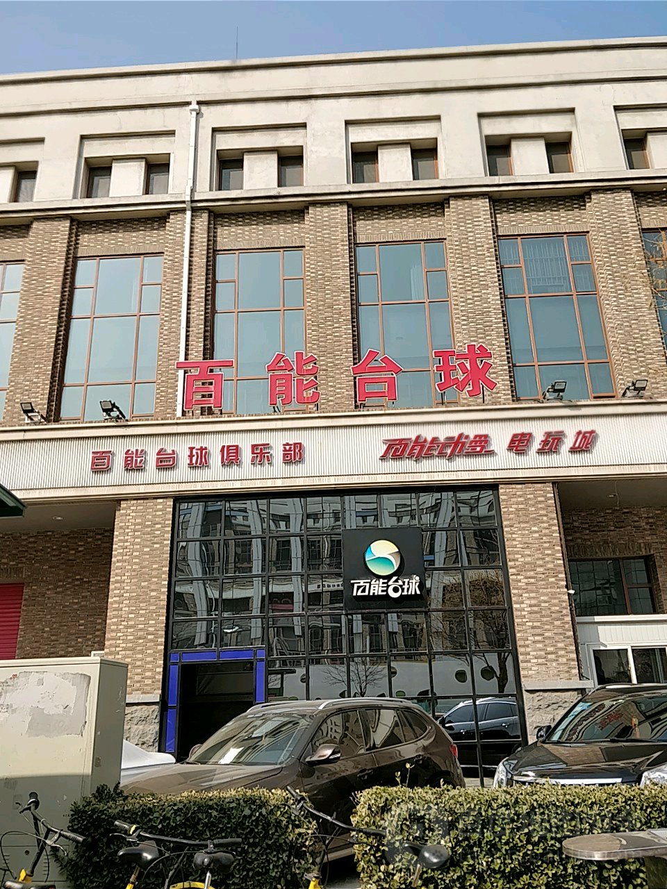 白能台球俱乐部(河西店)