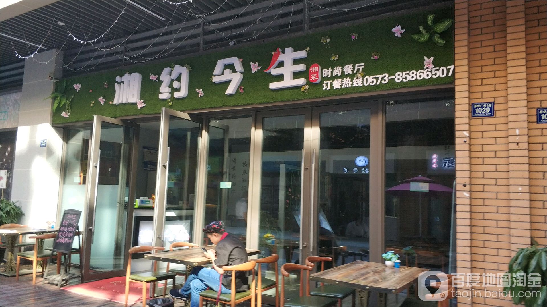 湘约今生香菜时尚餐厅