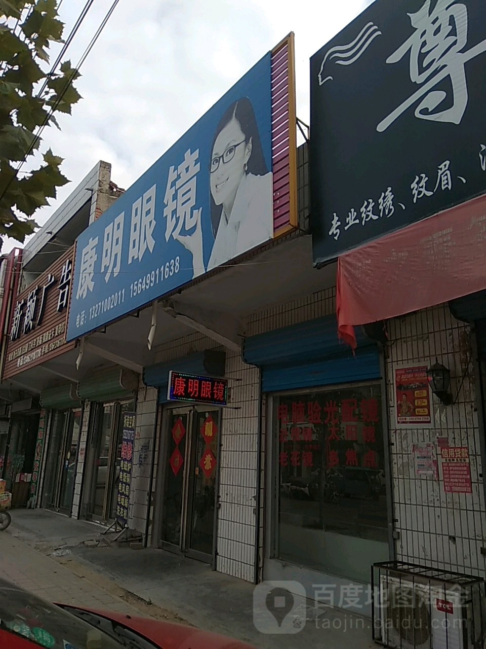 永城市陈集镇康明眼镜(中心大街店)