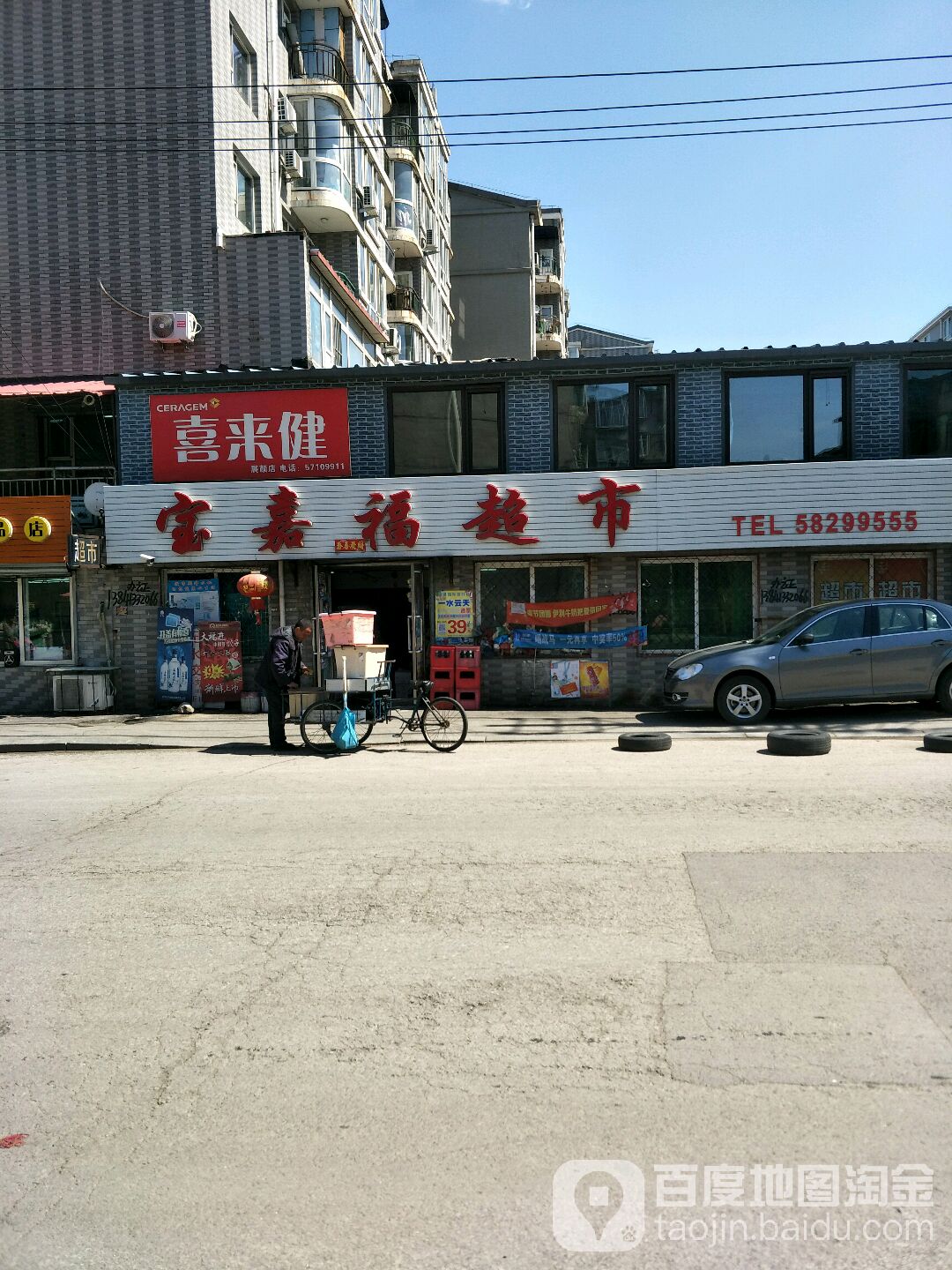 宝嘉福超市(格林景苑店)