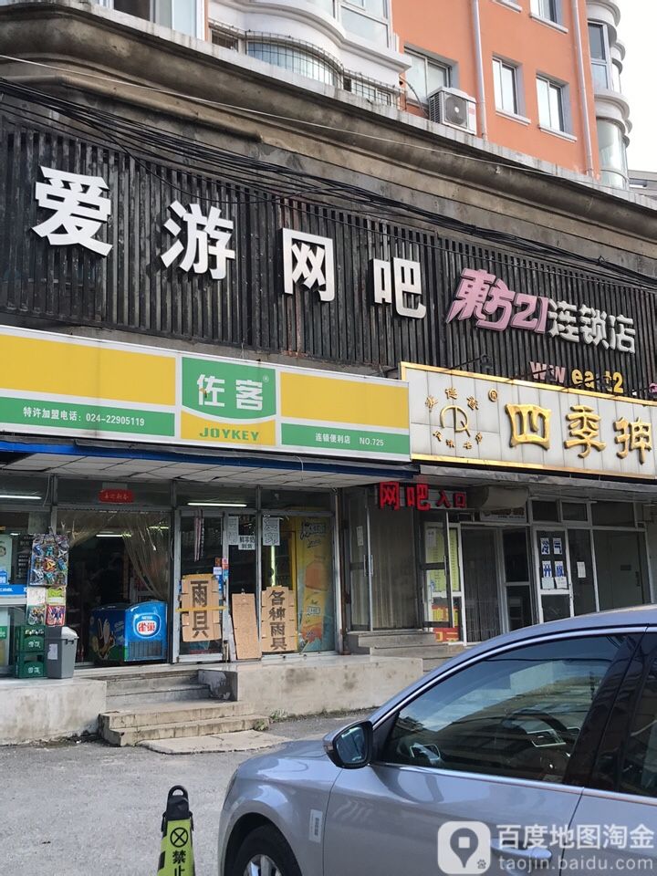 爱游网吧(东方21连锁店)