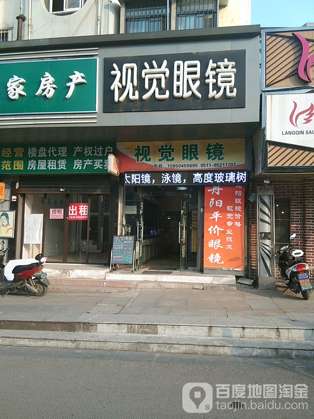 时尚眼镜(中山西路店)