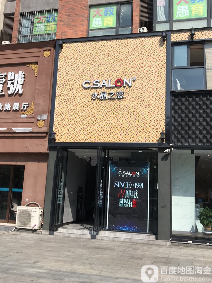 水晶之恋爱造型(解放路店)