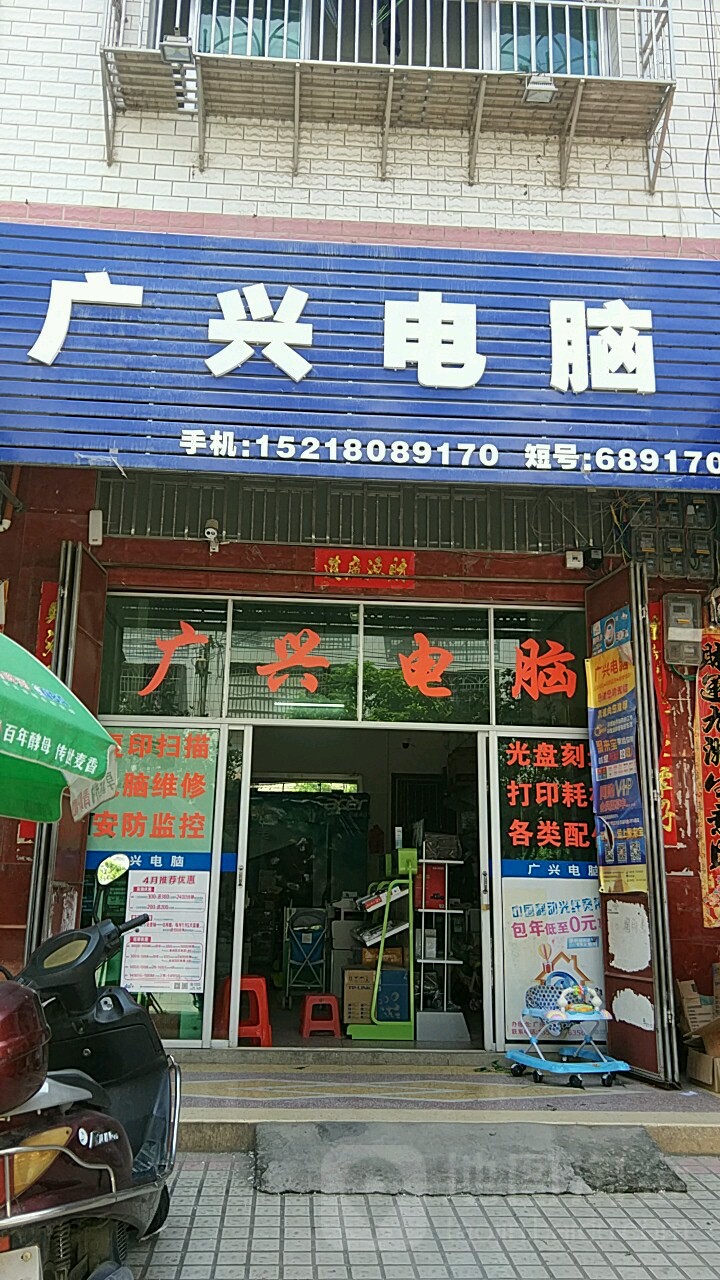 广兴电脑