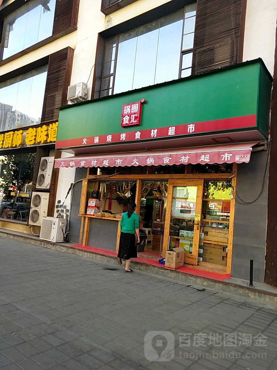 锅圈食汇火锅烧烤食材超市(十里铺街店)