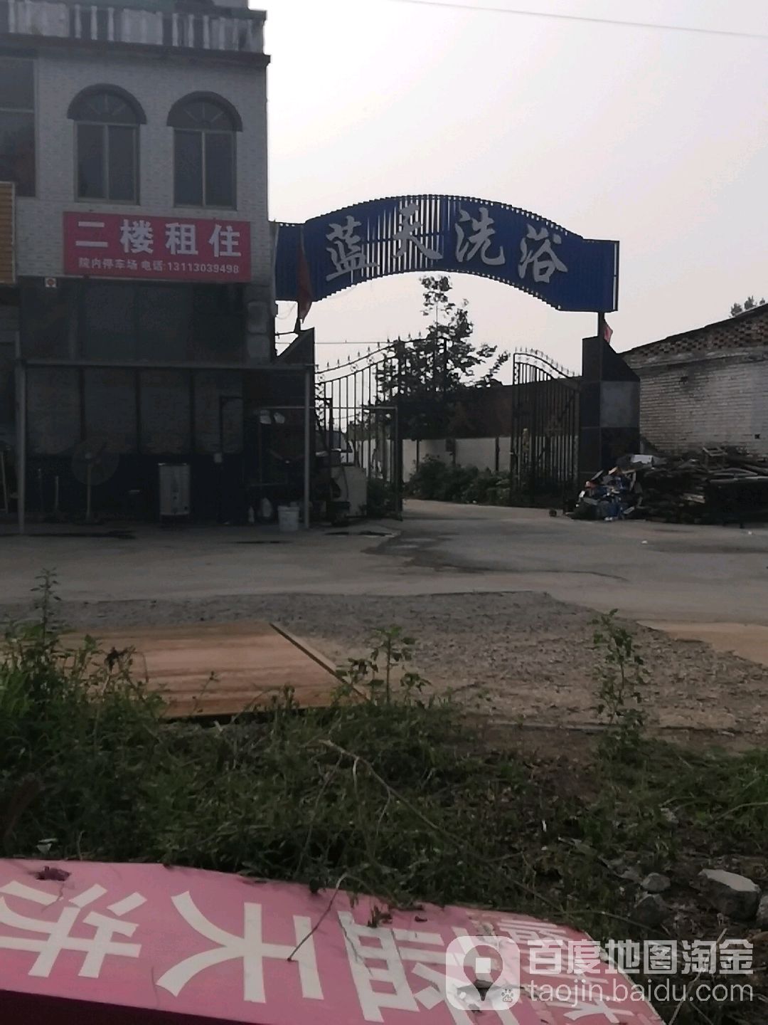 蓝天洗浴