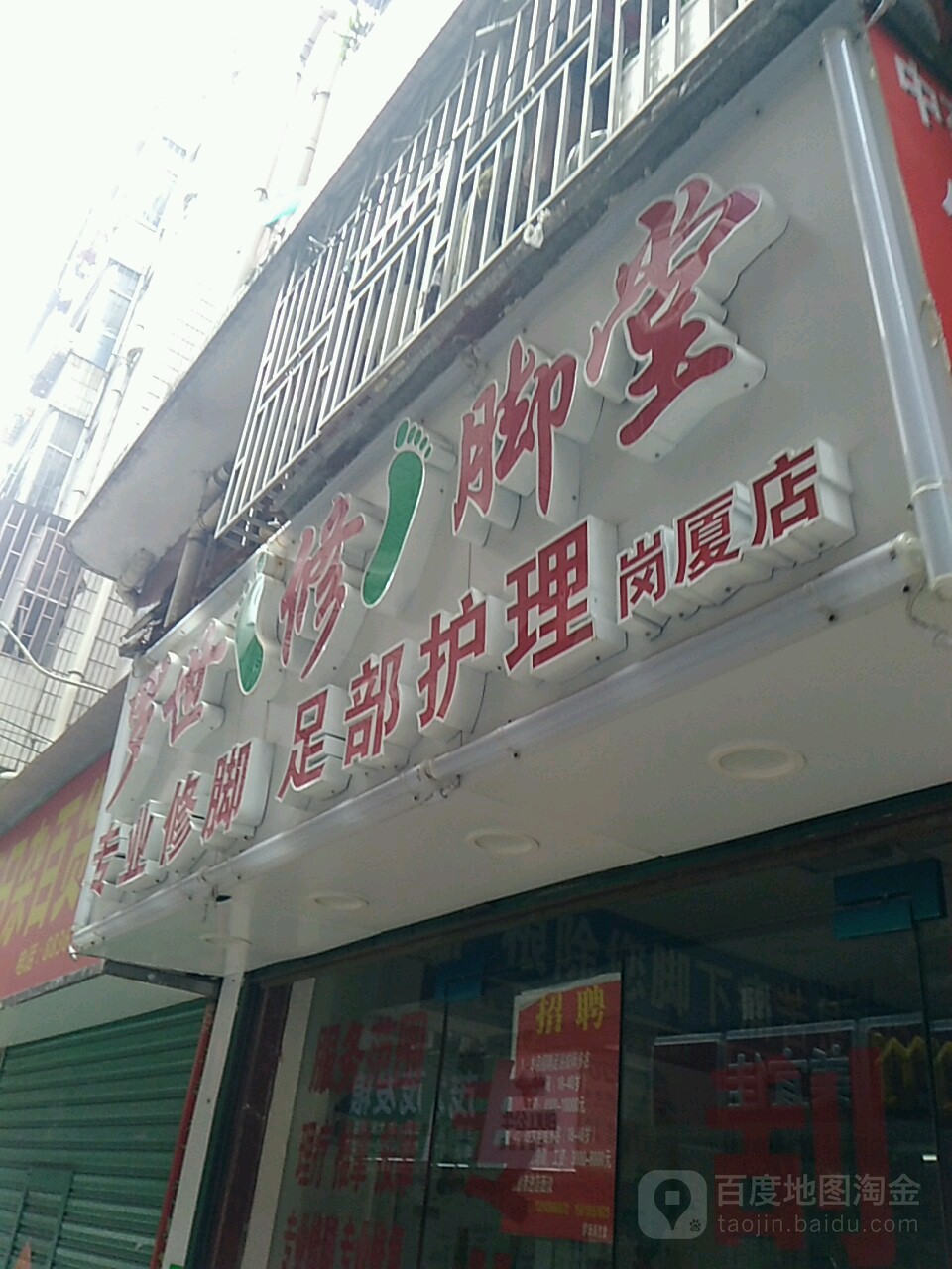 罗世足艺堂(岗厦店)