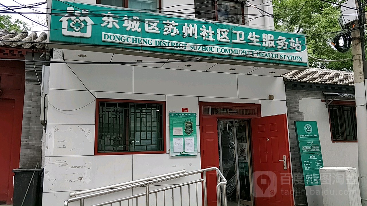 东城区建国门街道苏州社区卫生服务站