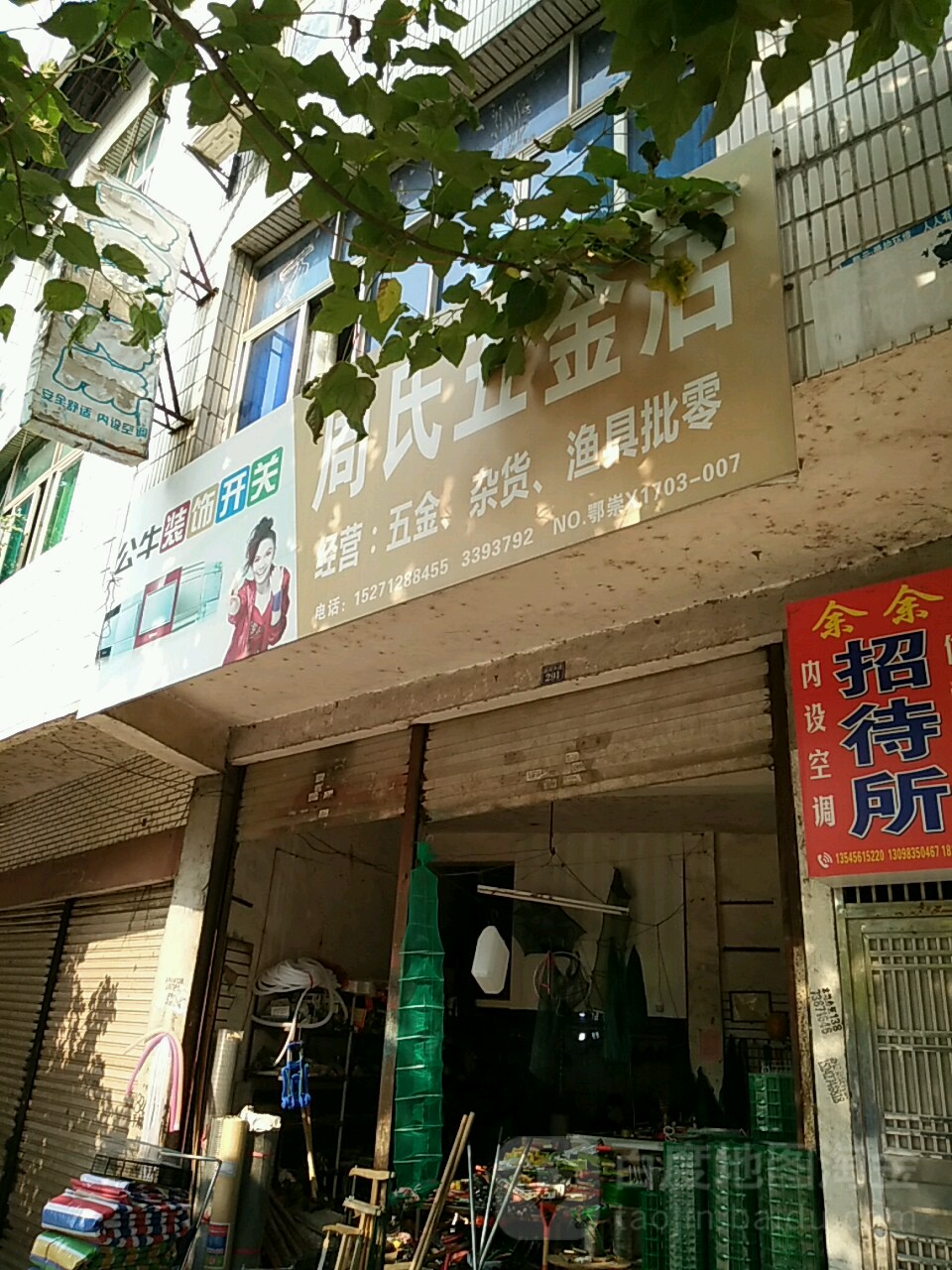 周氏五金店