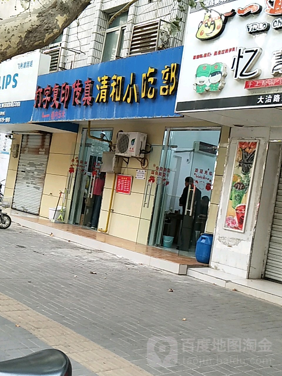 清和小吃铺