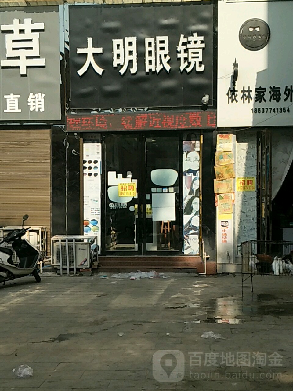 唐河县大明眼镜(人民路店)