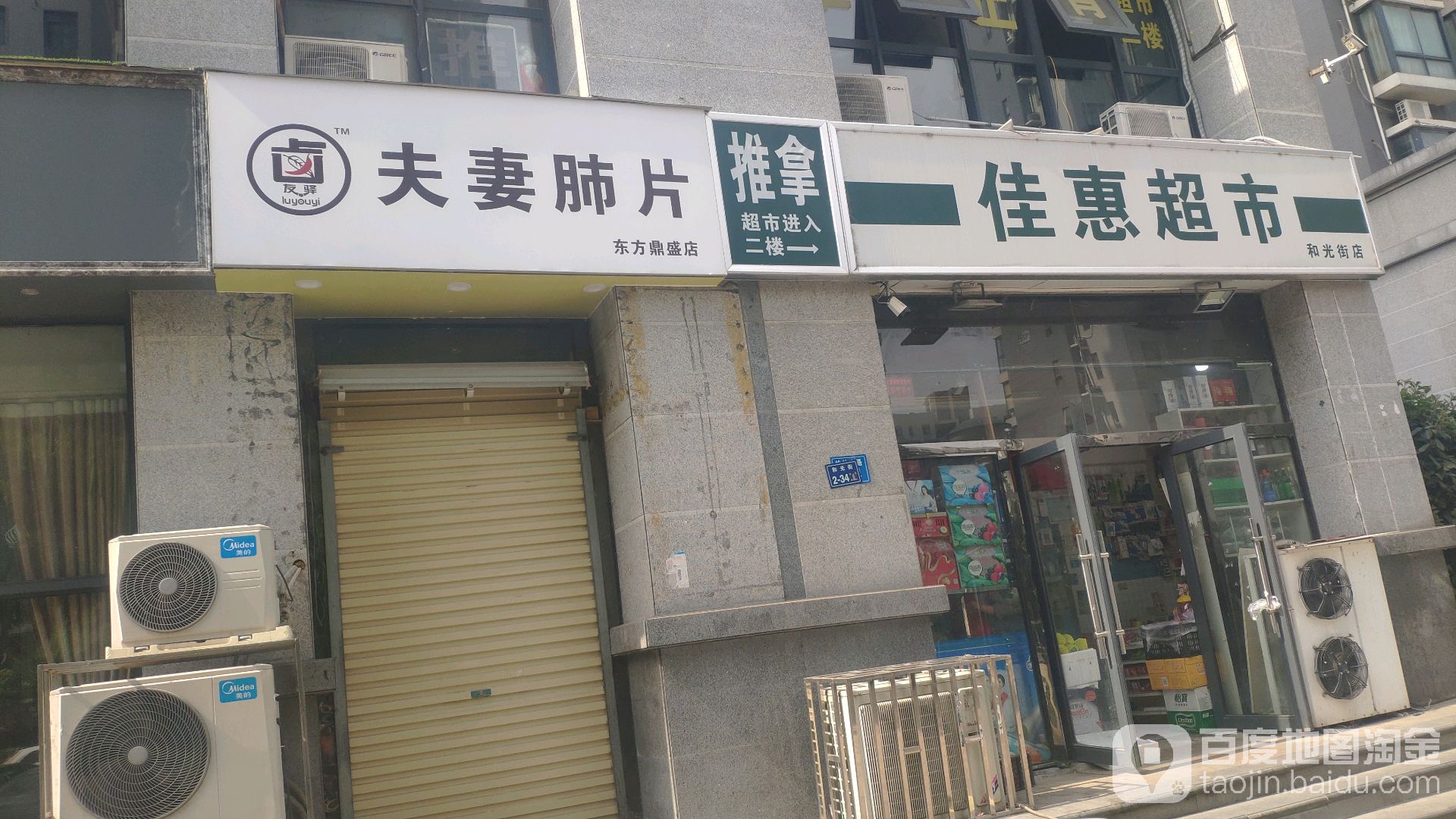 佳惠超市(商鼎路店)