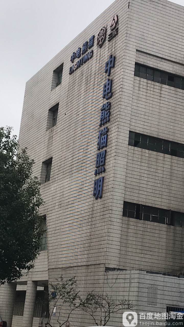 中电熊猫照明