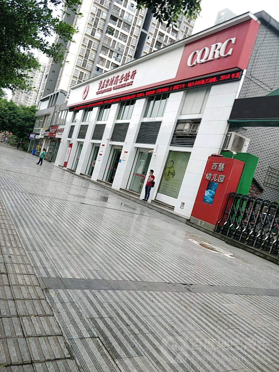 重庆农村商业银行(陈电路分理处)