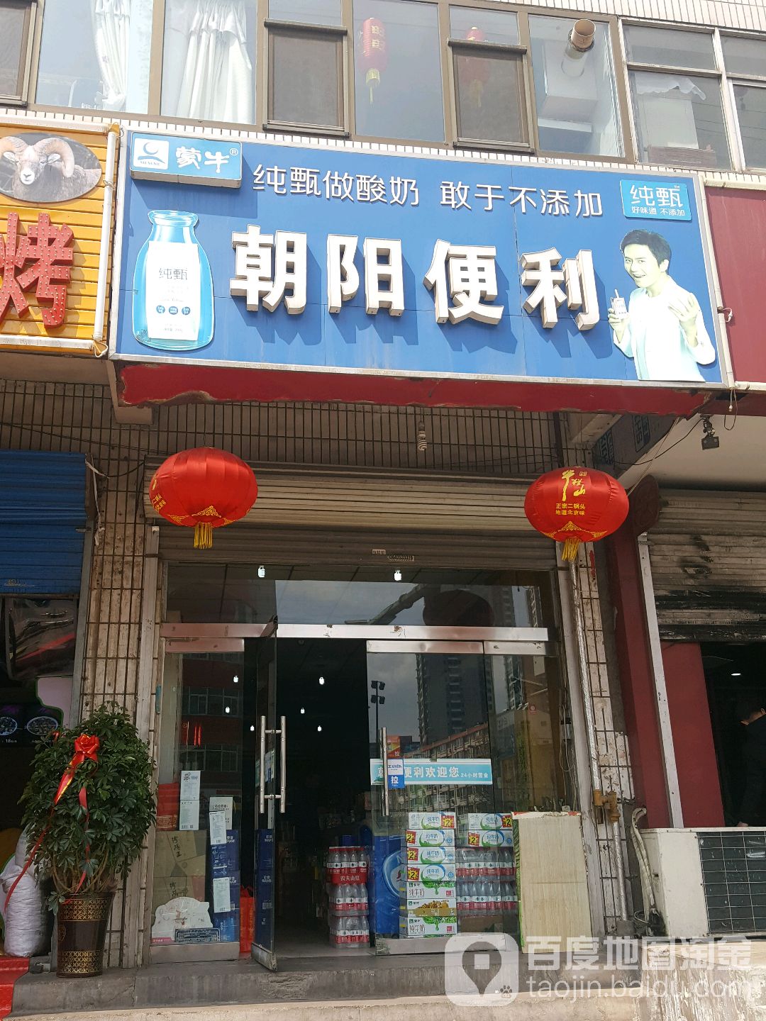 朝阳便利(泉中路店)