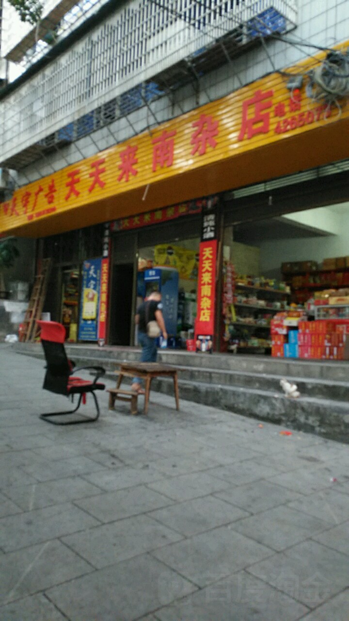 天天来南杂店