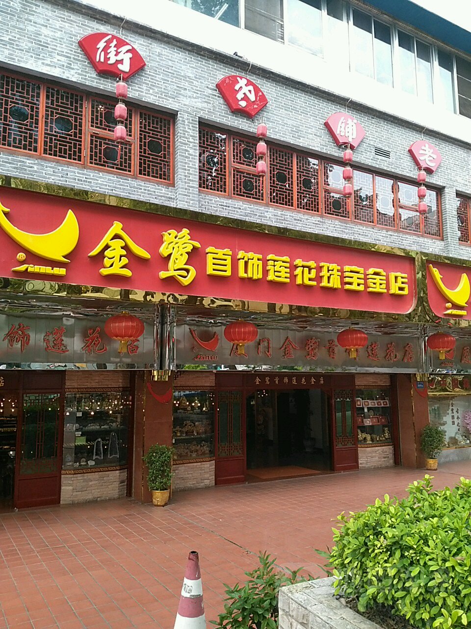 金鹭首饰(嘉禾路店)
