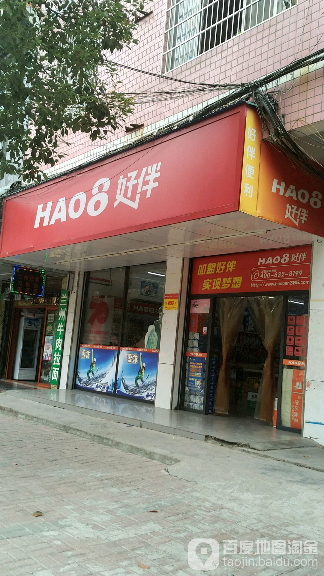 好伴(怀化学院店)