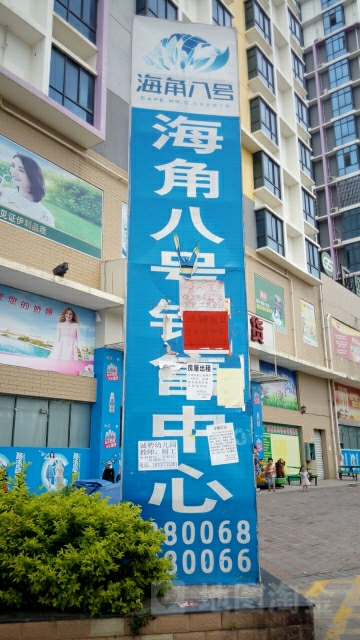 海角八号