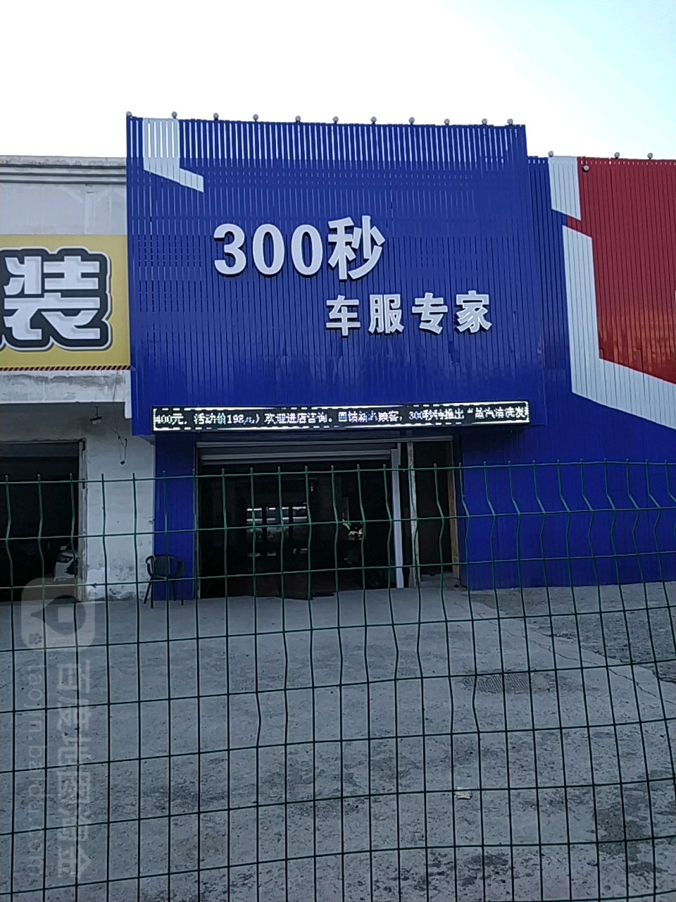 300秒便捷洗车(滨河路店)