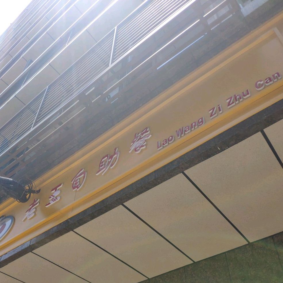 老王自主餐(老福山店)