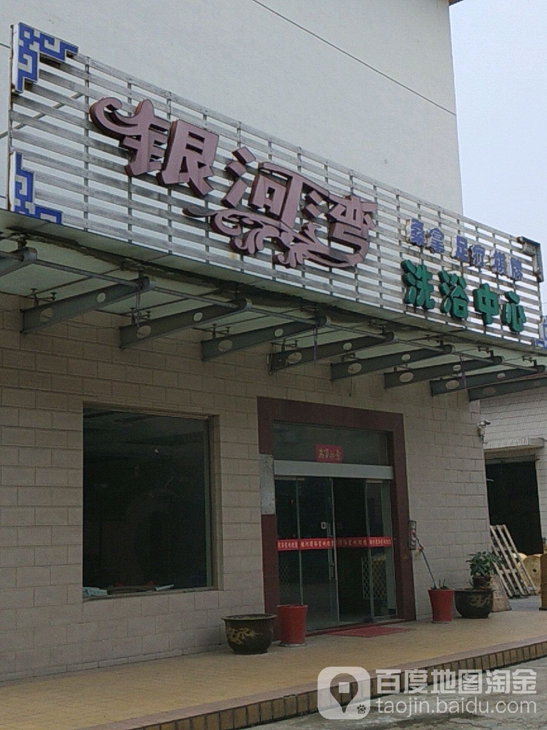 银河湾洗育中心
