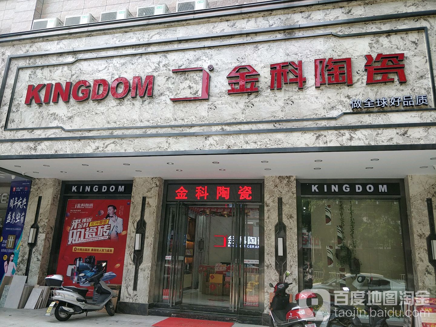 金科瓷(商业东街店)