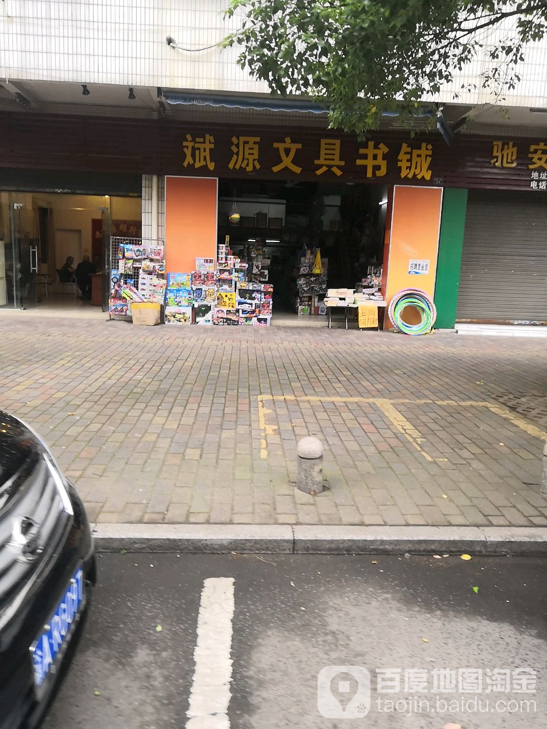 斌源文具