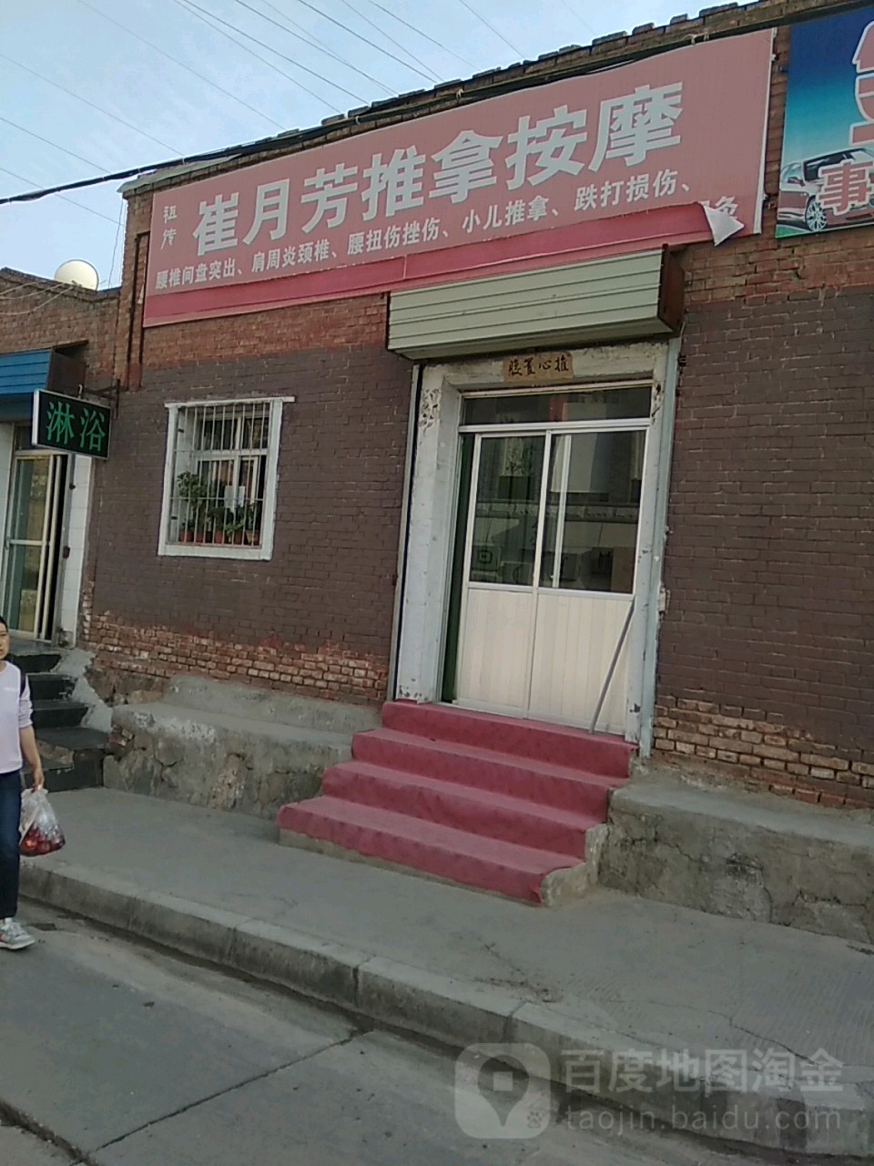 崔月芳推拿按摩
