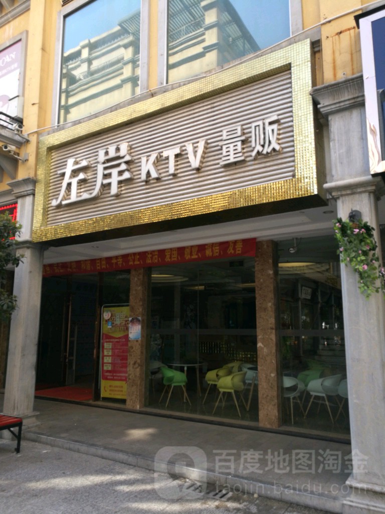 左岸KTV量贩(同人街店)