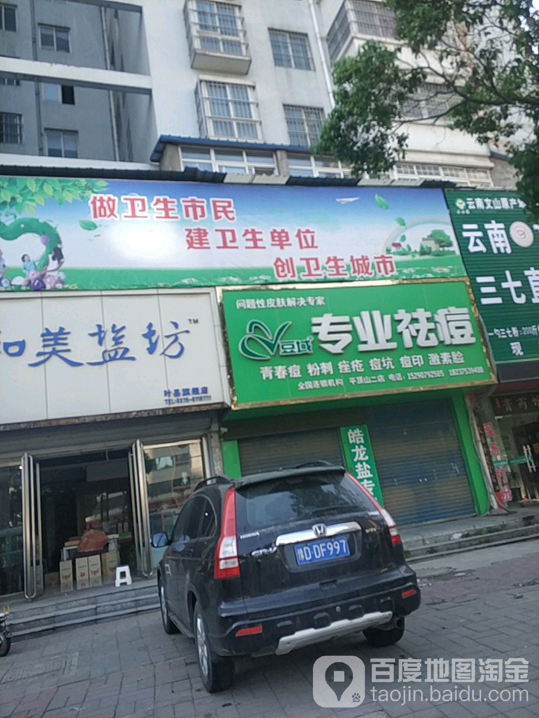 豆域专业祛痘(平顶山1店)